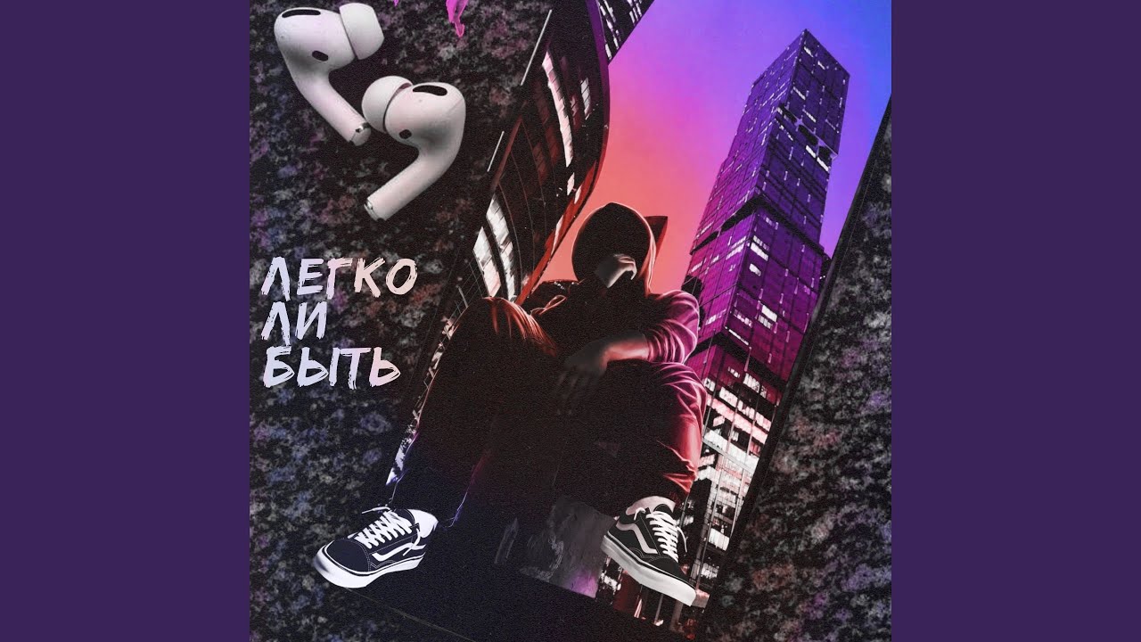 Легко ли быть