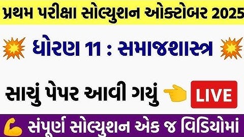 std 11 samajshastra first exam paper solution 2025 | std 11 samajshastra pratham pariksha pepar 2025