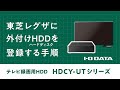 【設定手順】テレビ録画用ハードディスク HDCY-UTシリーズ［東芝レグザ編］