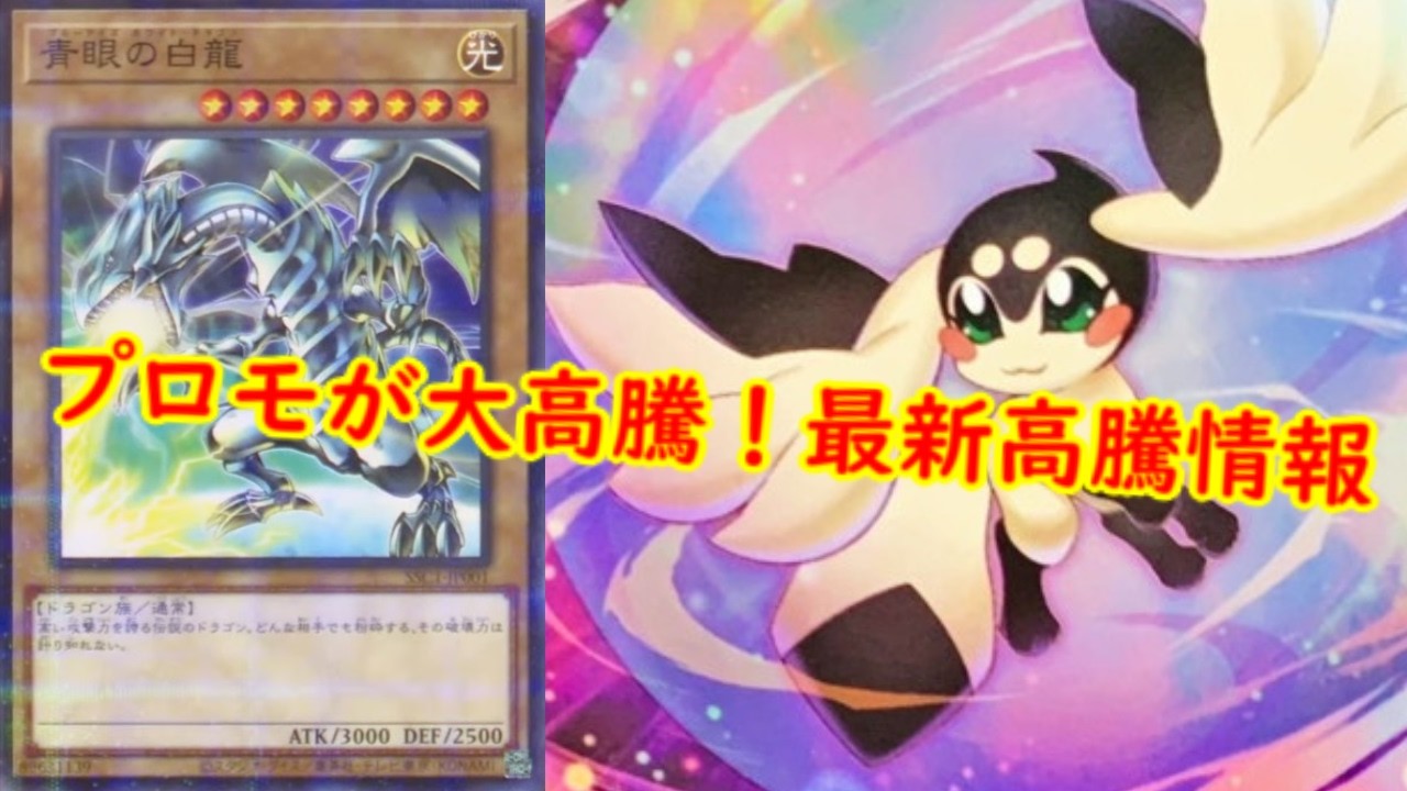 Yu-Gi-Oh!] Promo prices soar!? Latest price hike information