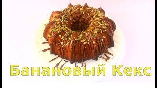 Банановый кекс. Простой и быстрый рецепт/Banana cupcake Банановый кекс. Простой и быстрый рецепт/Banana cupcake
