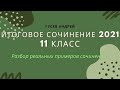 Подробный разбор итоговых сочинений по 3 направлениям. Как не стоит писать итоговое сочинение 2021?