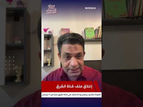 موعد عودتي لقناة الشرق عماد البحيري