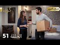 مسلسل تركي ك وما الحلقة 51 Arabic Dubbed HD REVIEW 