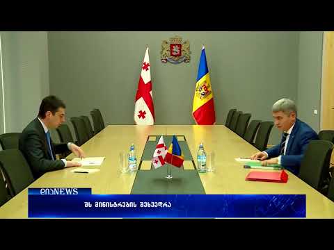 შეხვედრა მოლდოვის რესპუბლიკის შინაგან საქმეთა მინისტრთან 29.11.2017