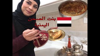 أول مرة اعمل أشهر أكلة يمنية بنت الصحن