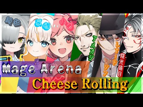【Mage Arena / Cheese Rolling 】メイジがチーズでローリングするあれな