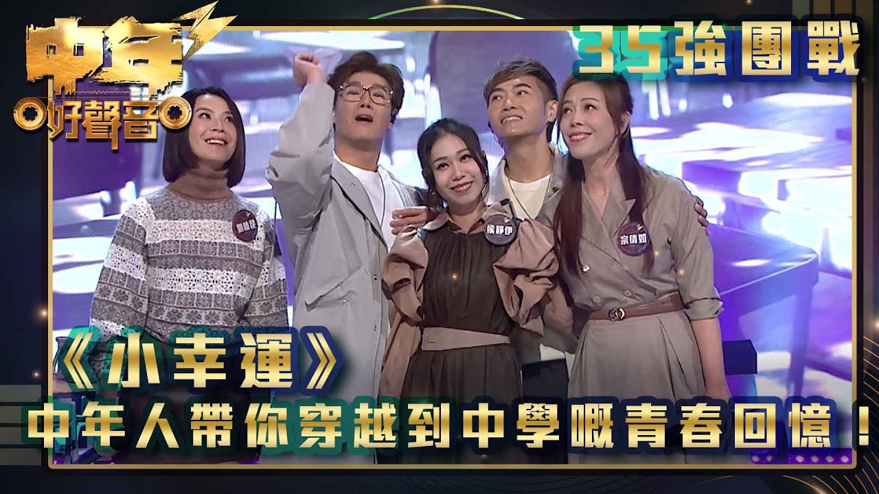 中年好聲音3|35強團戰|中年人帶你穿越到中學嘅青春回憶!|《小幸運》|歌唱 比賽|音樂節目 中年好聲音3|35強團戰|中年人帶你穿越到中學嘅青春回憶!|《小幸運》|歌唱 比賽|音樂節目