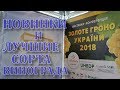 Золотая гроздь Украины 2018, НОВИНКИ ВИНОГРАДА И ЛУЧШИЕ СОРТА