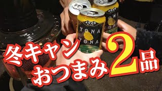 【キャンプ飯】雪中キャンプで超簡単おつまみ２品つくります｜冬キャンプ｜簡単レシピ