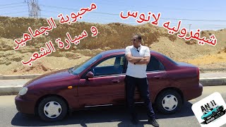 شيفروليه لانوس تقييم كامل و تجربة قيادة شاملة سيارات المتابعين Chevrolet Lanos test drive