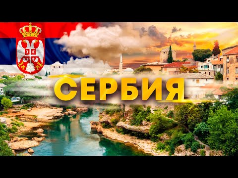 Video: Сербиядагы экскурсиялар