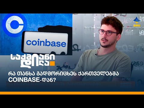 რა თანხა გადმორიცხეს ქართველებმა Coinbase-დან?