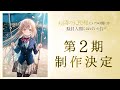 TVアニメ『お隣の天使様にいつの間にか駄目人間にされていた件』第2期制作決定PV