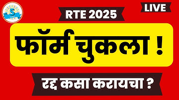 RTE फॉर्म चुकला ! Rte online application I RTE form correction I rte admission I RTE application