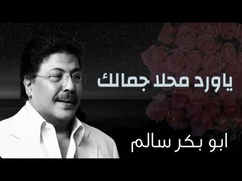 ياورد محلا جمالك أغنية عود أبوبكر سالم   