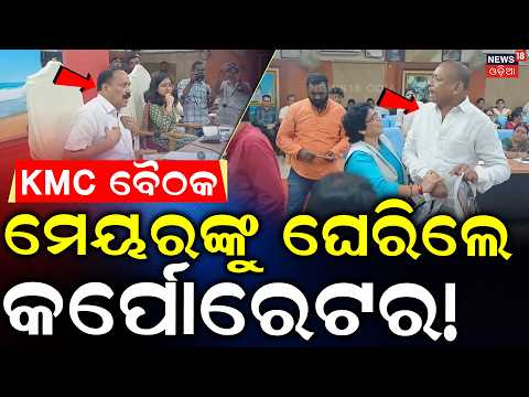 ମେୟରଙ୍କୁ ଘେରିଲେ କର୍ପୋରେଟର! KMC Council Meeting Turns Chaotic | BJP-Congress Corporators Corner Mayor