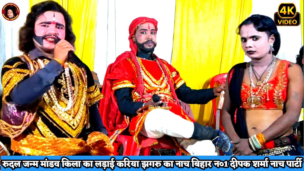 सुपरहिट रुदल जन्म करिया झगरु बृजाशर सिंह बध भाग= 07 Aalha Rudal Nach Program | दीपक शर्मा नाच पार्टी