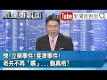 戰狼變「打仔」？中國侵門踏戶毆打台斐濟官員！幕後？【新聞面對面】20201020