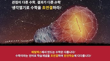 패럴랙스 수학이란?