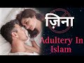 Zina ki saza  adultery in islam  urdu  haqiqi musalman