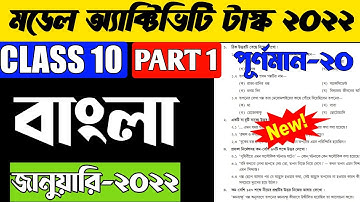 Class 10 Bengali Model Activity Task January 2022 | Model Activity Task Class 10 Bengali Part 1 2022