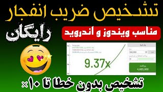 ربات بازی انفجار برای گوشی و ویندوز ✅| رایگان و واقعی 🔥