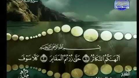١٠٢.سورة التكاثر| محمد صديق المنشاوي |ترتيل