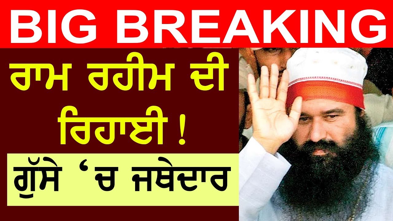 Ram Rahim Breaking || ਜੇਲ੍ਹ `ਚੋਂ ਰਿਹਾਅ ਹੋ ਰਿਹੈ ਰਾਮ ਰਹੀਮ | ਗੁੱਸੇ `ਚ ਜਥੇਦਾਰ