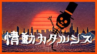 情動カタルシス💀ガイコツ君バージョン💀