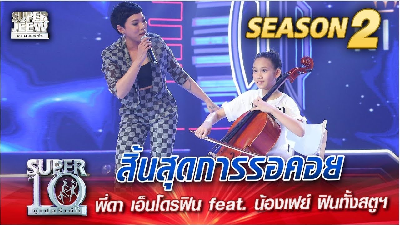 Super10 | น้องเฟย์ กับแขกสุดเซอร์ไพรส์ ดา เอ็นโดรฟิน - อย่าทำให้ฟ้าผิดหวัง