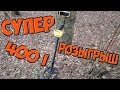 МЕГА РОЗЫГРЫШ МЕТАЛЛОИСКАТЕЛЯ  GARRETT ACE 400 i !!!