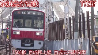 京急1500形　1725F　京成押上線　京成立石駅発車
