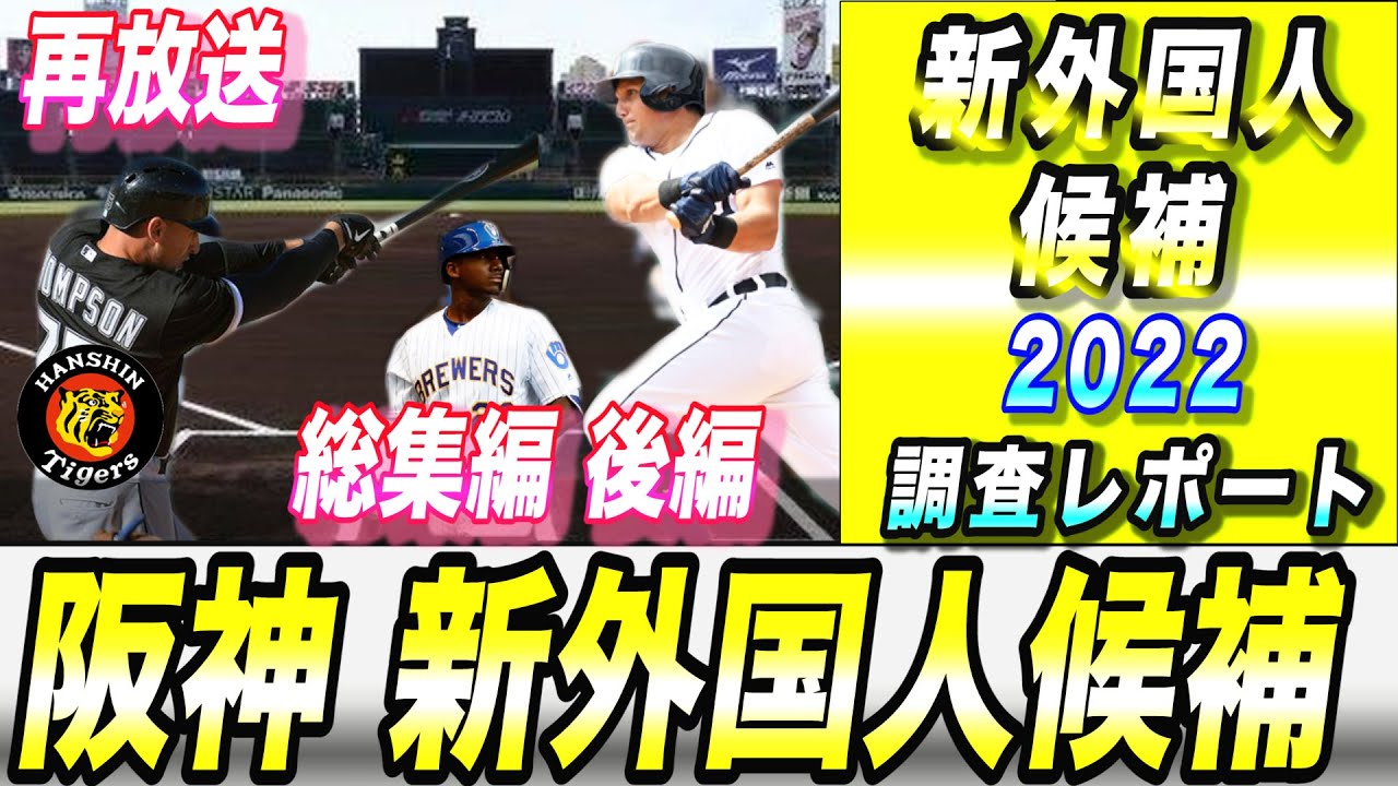 再放送 阪神タイガース 新外国人 調査レポート22 メジャーfa 外野手 大砲候補か 8人目の外国人は誰だ トレイス トンプソン選手 マイキー マートック選手 ルイス ブリンソン選手 Youtube