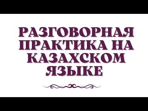 Казахский язык для всех! Разговорная практика на казахском языке