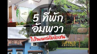 📌 5 Hotels in Amphawa, Review Amphawa Hotels Thailand - Looking for Amphawa Hotels see this video.