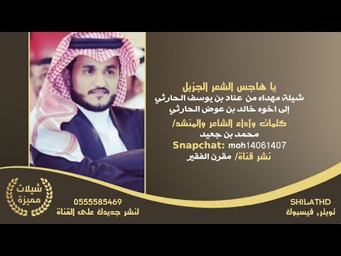 ياهاجس الشعر الجزيل مهداة من عناد بن يوسف الحارثي لاخوه خالد بن عوض الحارثي كلمات وأداء محمد بن جعيد