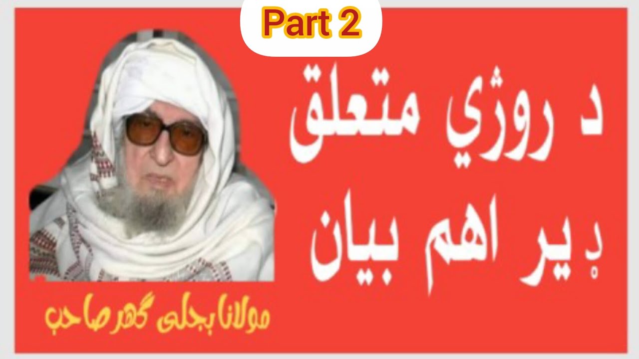 Ramzan ka Mutaaliq Buhot Qimaty Bayan By Maulana Bijlighar Sahib Poshto bayan Islamic video 