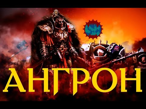 Видео: Ангрон - Примарх Пожирателей Миров