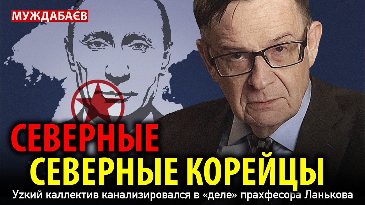 СЕВЕРНЫЕ СЕВЕРНЫЕ КОРЕЙЦЫ. Уzкий каллектив канализировался в «деле» прахфесора Ланькова