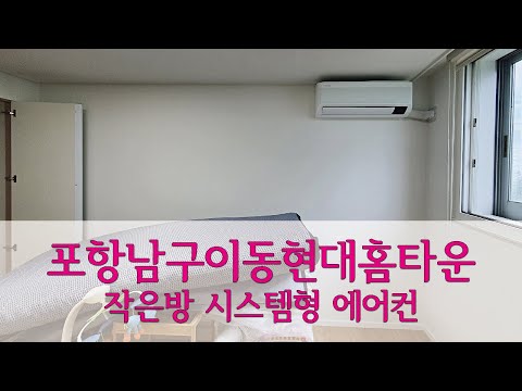포항시 남구 이동현대홈타운 구축아파트 방마다 에어컨 시스템형 벽걸이 에어컨 설치