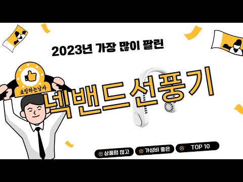 2023년 상반기 가성비 인기 넥밴드선풍기 추천 TOP 10