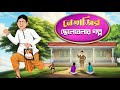     netajir chelebelar golpo  bengali cartoon animation  koutuhol