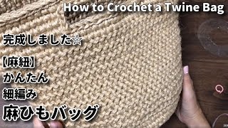 【麻紐】かんたん、細編みで麻ひもバッグ完成しました☆How to Crochet a Twine Bag②