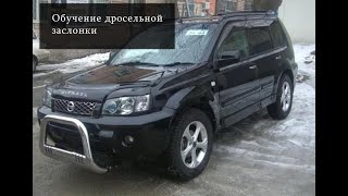 Обучение дросельной заслонки на Nissan x-trail t30