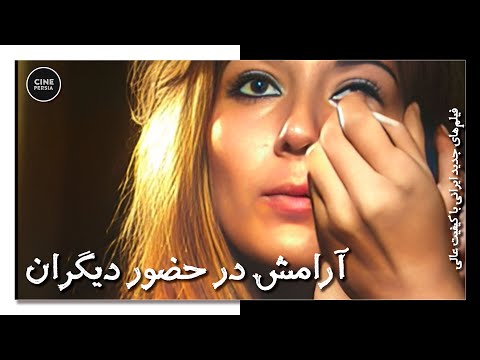 فیلم ایرانی کامل و بدون سانسور آرامش در حضور دیگران