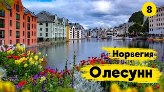 ГОРОД ОЛЕСУНН (Ålesund), фискекакер и вы в танцах. Кемпинги Норвегии.