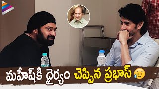 Prabhas Gets Emotional with Mahesh Babu | Live From Superstar Krishna Home | Mahesh Babu | TFN