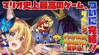 【ペーパーマリオRPG #10】リベンジ最終回！ピーチ姫は一体…【Vtuber 彩色いぶき】