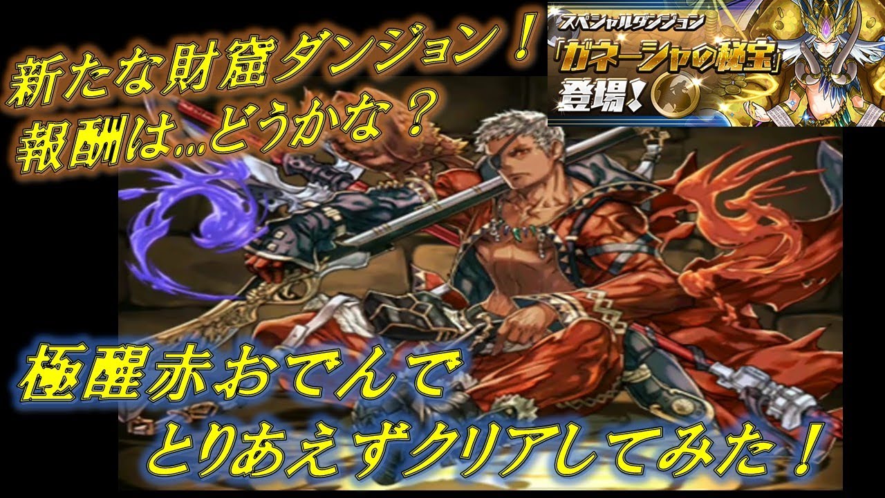 ガネーシャの秘宝 極醒赤おでん 炭治郎 周回するなら極醒キャラじゃなくていいかも Youtube ガネーシャの秘宝 極醒赤おでん 炭治郎 周回するなら極醒キャラじゃなくていいかも Youtube